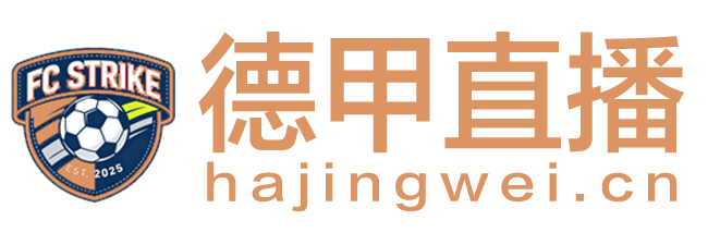 德甲直播